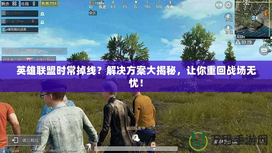 英雄聯(lián)盟時常掉線？解決方案大揭秘，讓你重回戰(zhàn)場無憂！