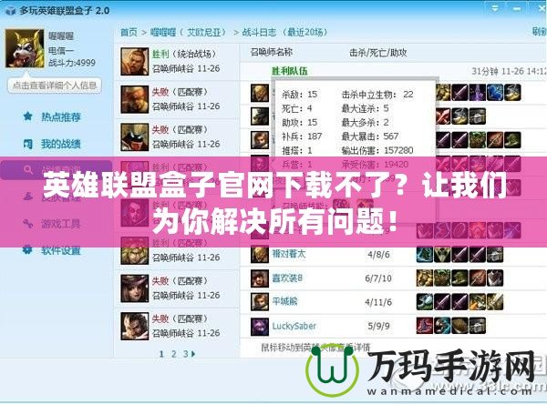 英雄聯(lián)盟盒子官網(wǎng)下載不了？讓我們?yōu)槟憬鉀Q所有問題！