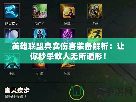 英雄聯(lián)盟真實傷害裝備解析：讓你秒殺敵人無所遁形！