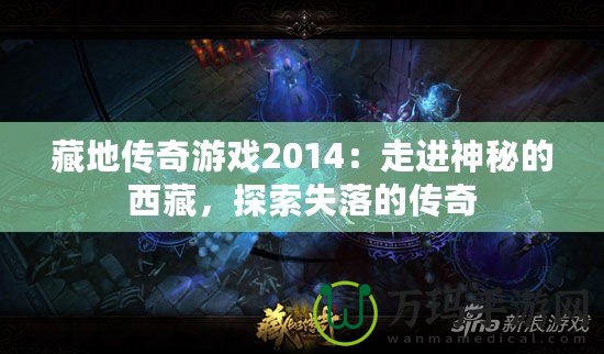 藏地傳奇游戲2014：走進(jìn)神秘的西藏，探索失落的傳奇