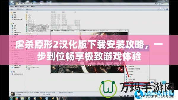 虐殺原形2漢化版下載安裝攻略，一步到位暢享極致游戲體驗(yàn)