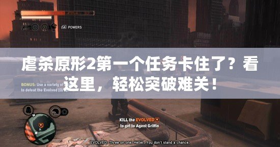虐殺原形2第一個(gè)任務(wù)卡住了？看這里，輕松突破難關(guān)！