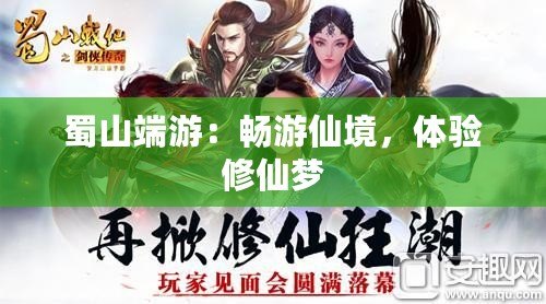 蜀山端游：暢游仙境，體驗(yàn)修仙夢