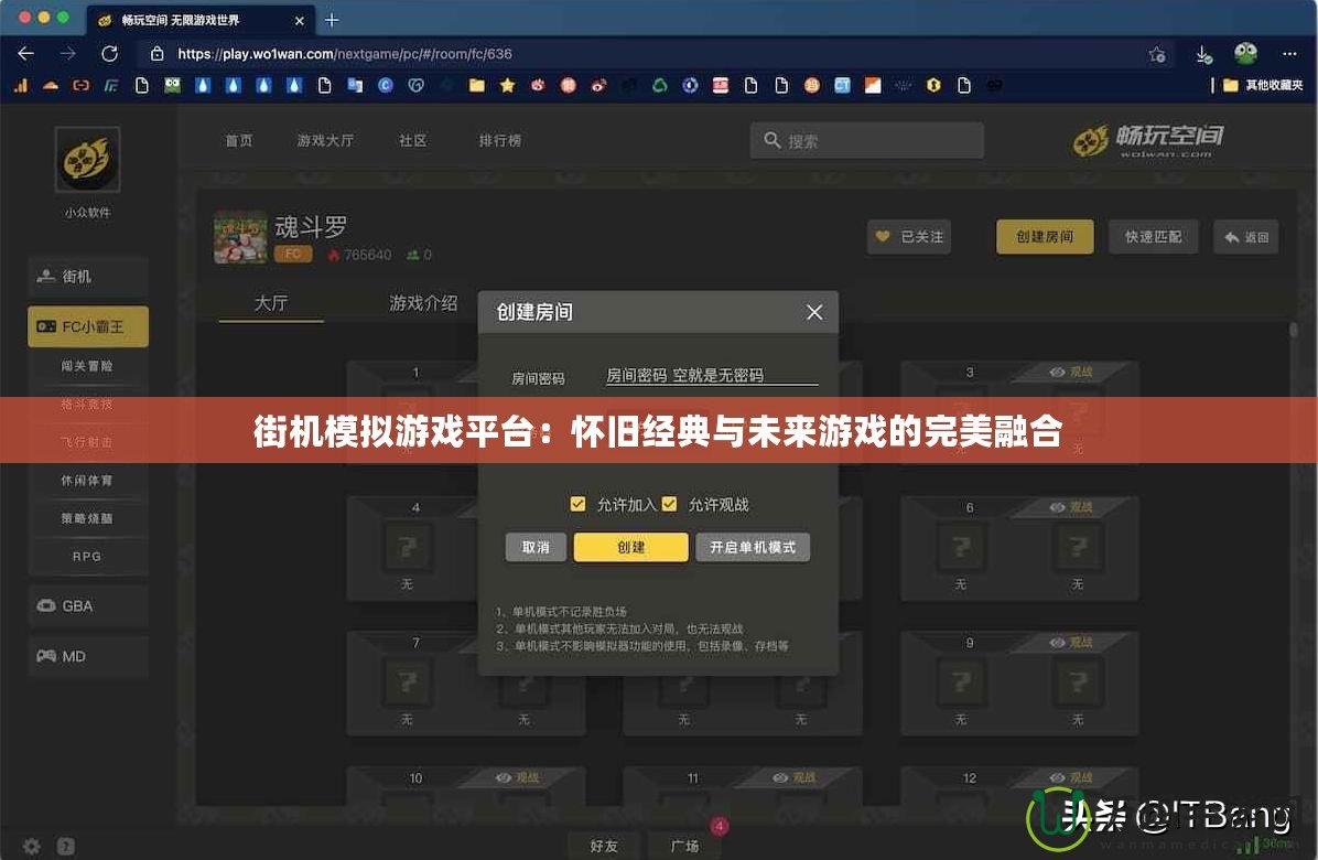 街機(jī)模擬游戲平臺(tái)：懷舊經(jīng)典與未來(lái)游戲的完美融合