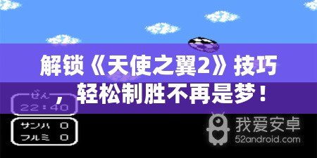 解鎖《天使之翼2》技巧，輕松制勝不再是夢！