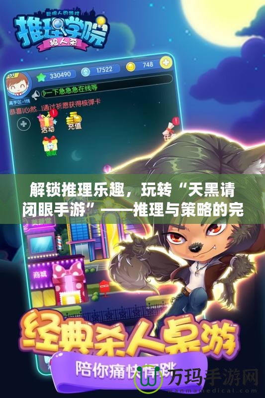 解鎖推理樂趣，玩轉(zhuǎn)“天黑請(qǐng)閉眼手游”——推理與策略的完美結(jié)合