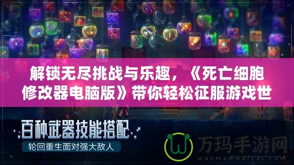 解鎖無盡挑戰(zhàn)與樂趣，《死亡細(xì)胞修改器電腦版》帶你輕松征服游戲世界