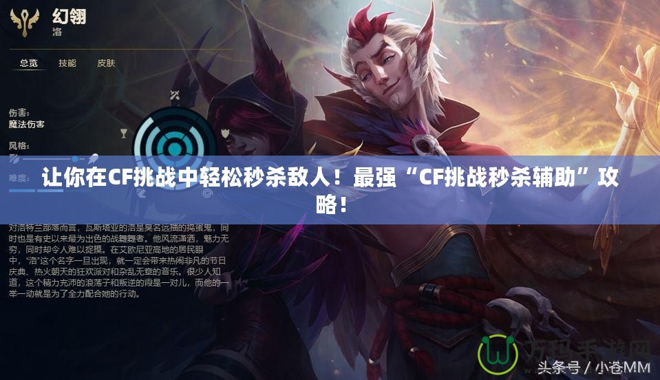 讓你在CF挑戰(zhàn)中輕松秒殺敵人！最強(qiáng)“CF挑戰(zhàn)秒殺輔助”攻略！