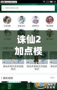 誅仙2加點模擬器手機版怎么下載？輕松調(diào)整角色加點，提升游戲體驗！