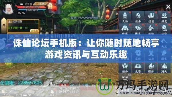 誅仙論壇手機(jī)版：讓你隨時(shí)隨地暢享游戲資訊與互動(dòng)樂趣