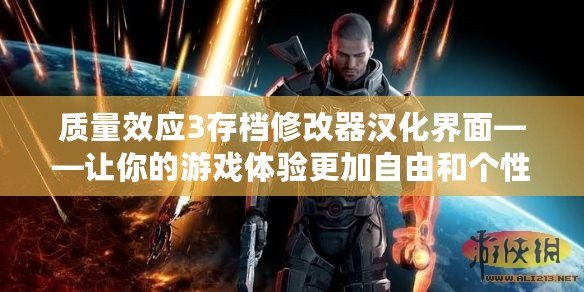 質(zhì)量效應(yīng)3存檔修改器漢化界面——讓你的游戲體驗更加自由和個性化！
