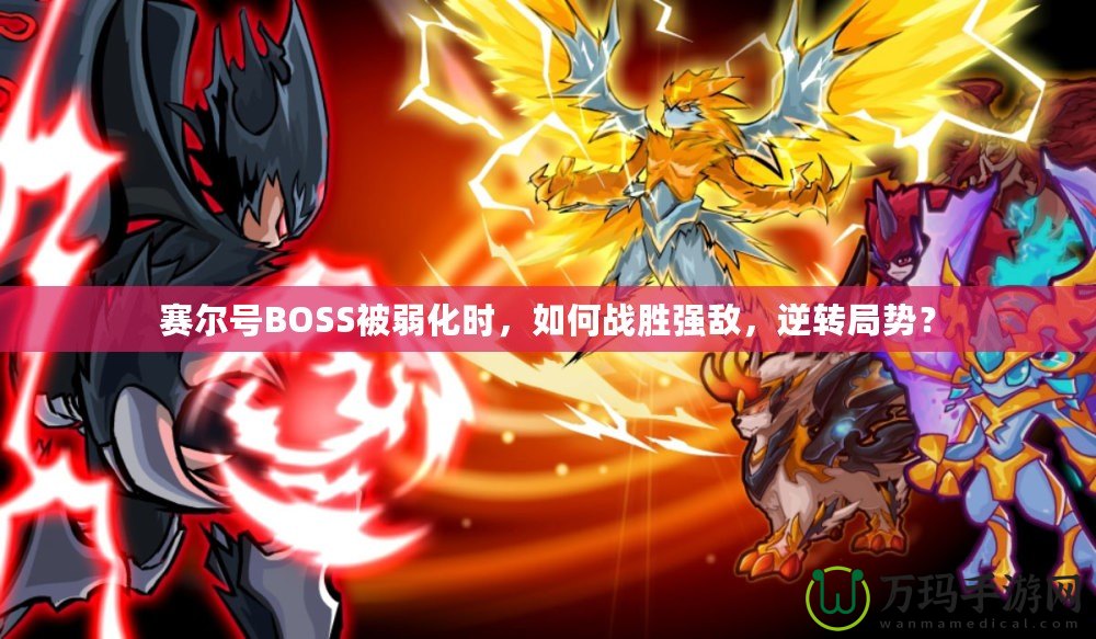 賽爾號BOSS被弱化時，如何戰(zhàn)勝強敵，逆轉(zhuǎn)局勢？