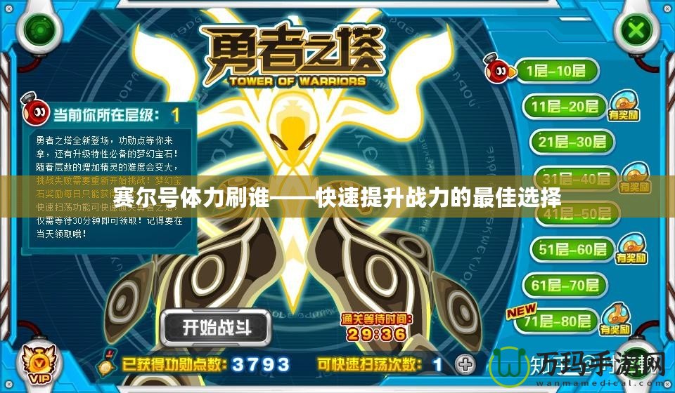 賽爾號(hào)體力刷誰——快速提升戰(zhàn)力的最佳選擇