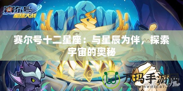 賽爾號十二星座：與星辰為伴，探索宇宙的奧秘