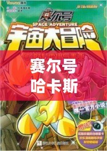 賽爾號哈卡斯：穿越星際的勇者傳奇，探索宇宙的奧秘！