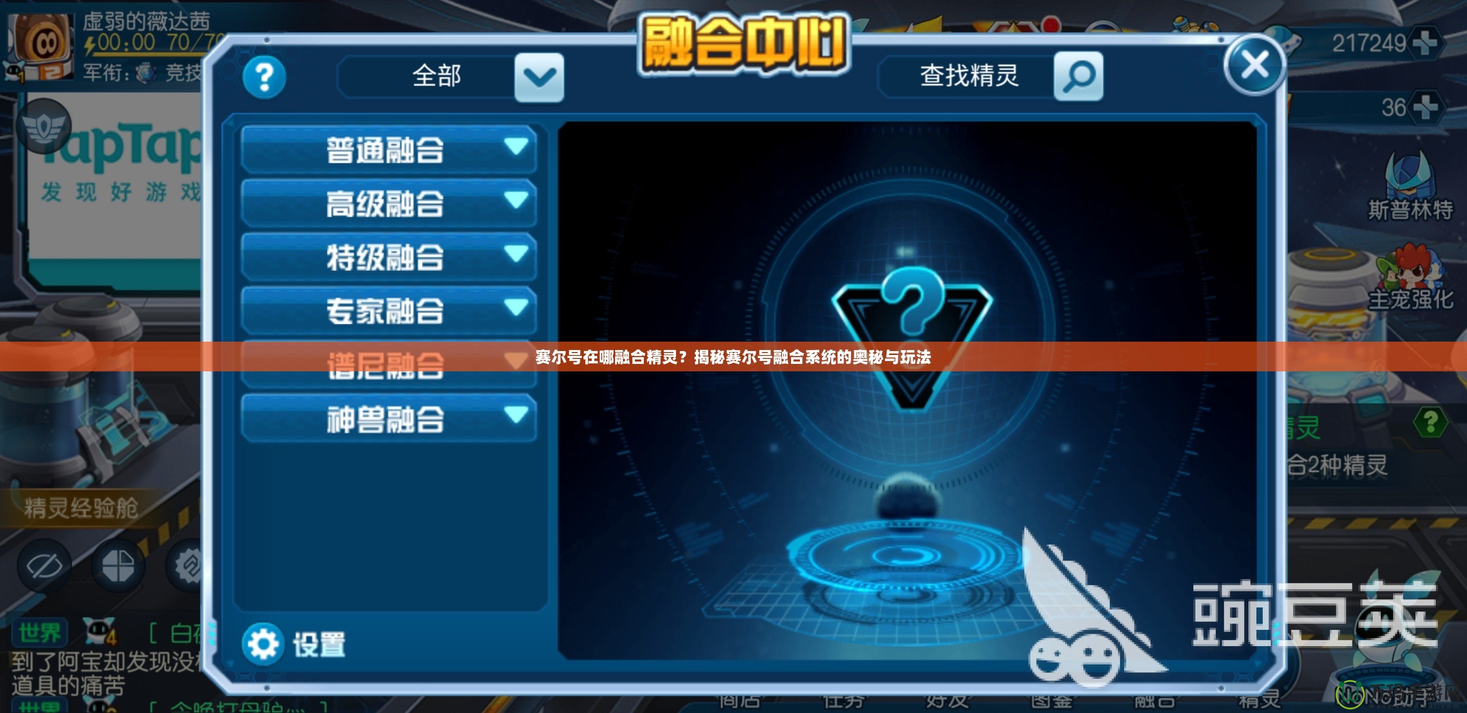 賽爾號(hào)在哪融合精靈？揭秘賽爾號(hào)融合系統(tǒng)的奧秘與玩法