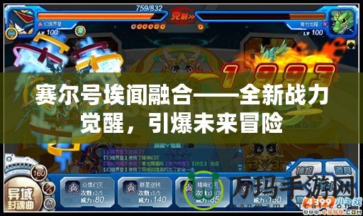 賽爾號埃聞融合——全新戰(zhàn)力覺醒，引爆未來冒險