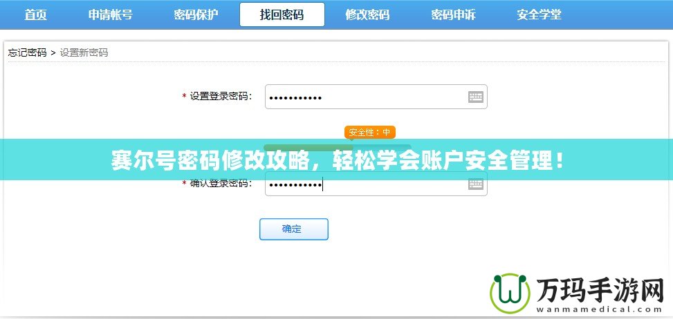 賽爾號密碼修改攻略，輕松學會賬戶安全管理！