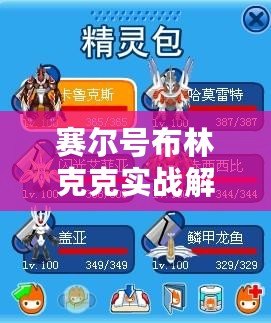 賽爾號布林克克實戰(zhàn)解析：解鎖全能戰(zhàn)力，掌握制勝策略