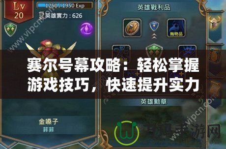 賽爾號幕攻略：輕松掌握游戲技巧，快速提升實力