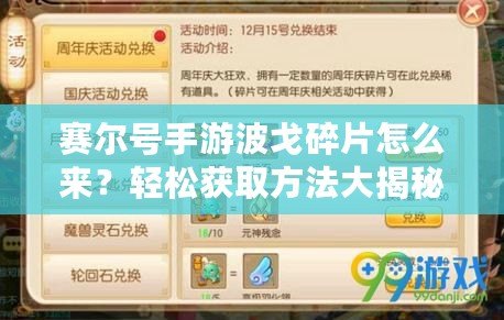 賽爾號(hào)手游波戈碎片怎么來(lái)？輕松獲取方法大揭秘！