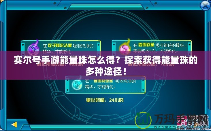 賽爾號(hào)手游能量珠怎么得？探索獲得能量珠的多種途徑！