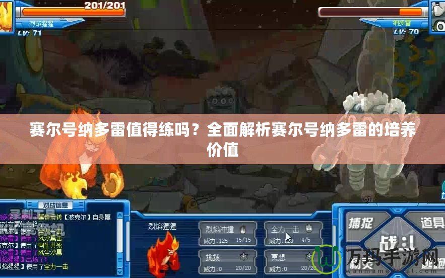 賽爾號(hào)納多雷值得練嗎？全面解析賽爾號(hào)納多雷的培養(yǎng)價(jià)值