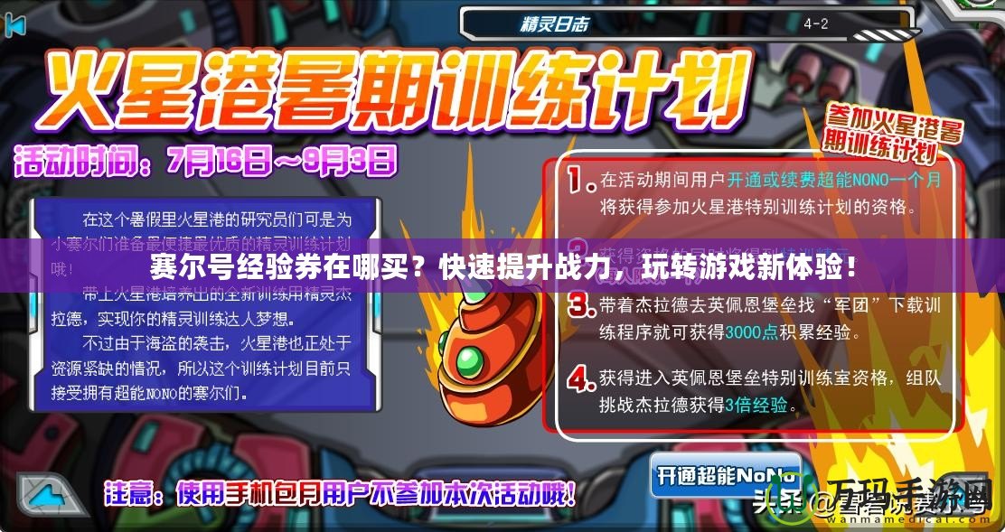賽爾號經驗券在哪買？快速提升戰(zhàn)力，玩轉游戲新體驗！