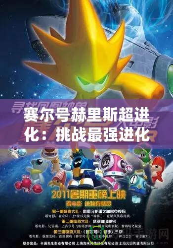 賽爾號赫里斯超進(jìn)化：挑戰(zhàn)最強(qiáng)進(jìn)化極限，帶你領(lǐng)略超乎想象的力量
