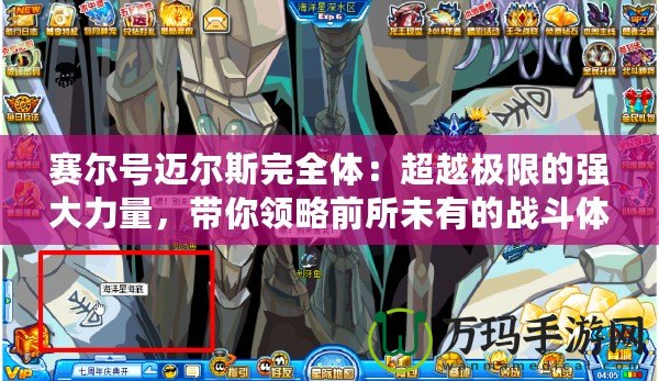 賽爾號邁爾斯完全體：超越極限的強大力量，帶你領略前所未有的戰(zhàn)斗體驗