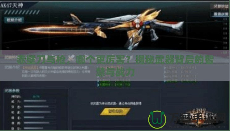 赤壁刀與槍?zhuān)膫€(gè)更厲害？揭秘武器背后的智慧與戰(zhàn)力