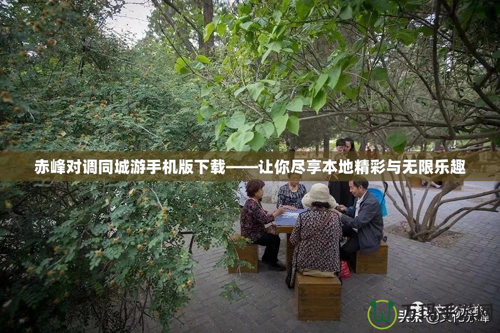 赤峰對(duì)調(diào)同城游手機(jī)版下載——讓你盡享本地精彩與無(wú)限樂(lè)趣
