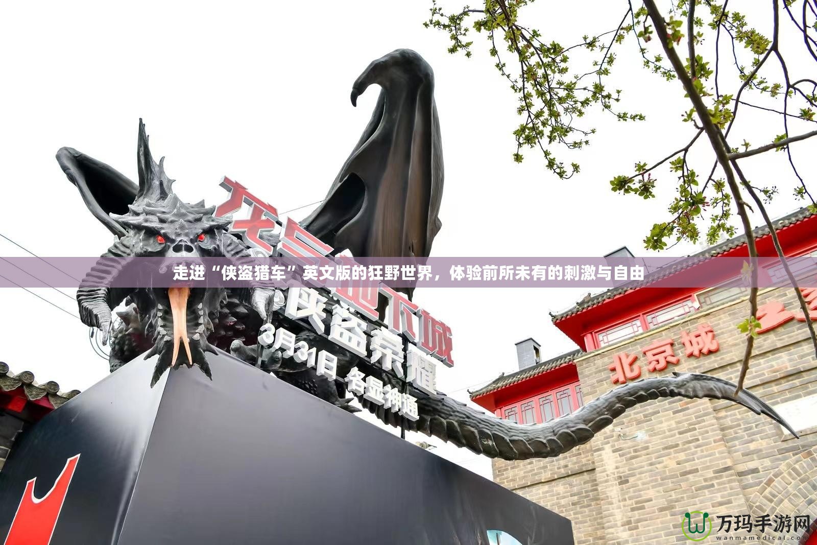 走進“俠盜獵車”英文版的狂野世界，體驗前所未有的刺激與自由