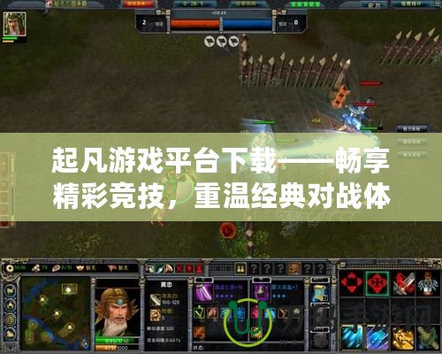 起凡游戲平臺下載——暢享精彩競技，重溫經(jīng)典對戰(zhàn)體驗