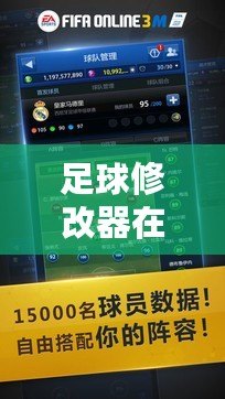足球修改器在線閱讀，助你掌控游戲未來！