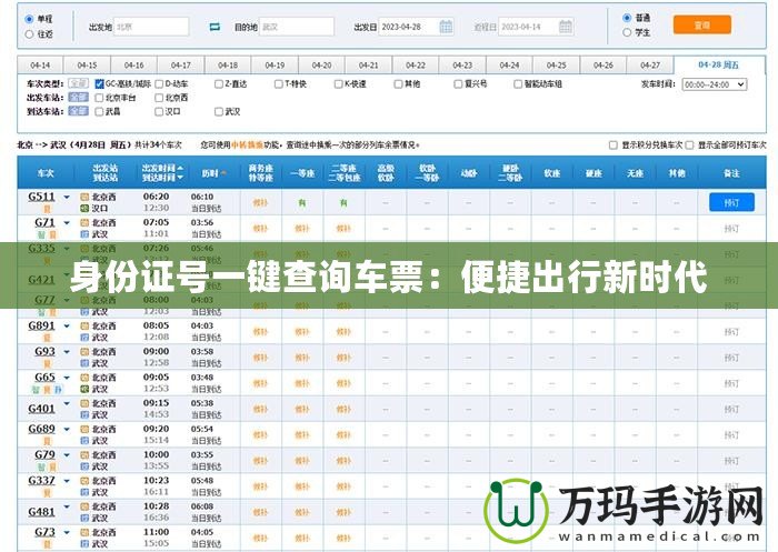 身份證號一鍵查詢車票：便捷出行新時代