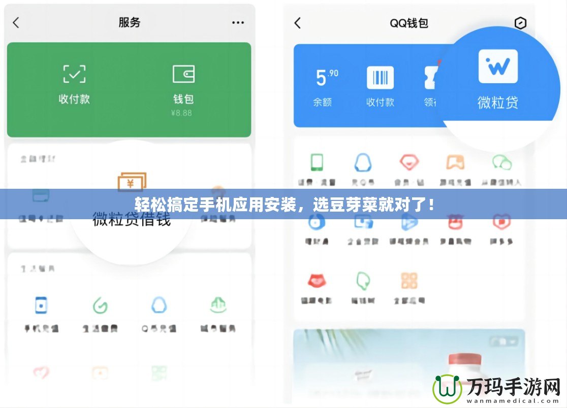 輕松搞定手機(jī)應(yīng)用安裝，選豆芽菜就對(duì)了！