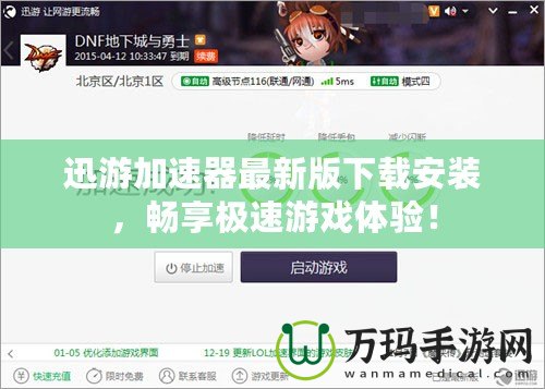 迅游加速器最新版下載安裝，暢享極速游戲體驗！