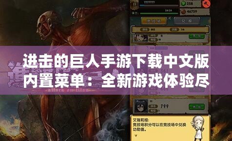 進擊的巨人手游下載中文版內(nèi)置菜單：全新游戲體驗盡在掌握！