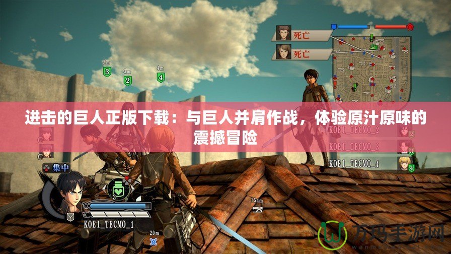 進(jìn)擊的巨人正版下載：與巨人并肩作戰(zhàn)，體驗(yàn)原汁原味的震撼冒險(xiǎn)