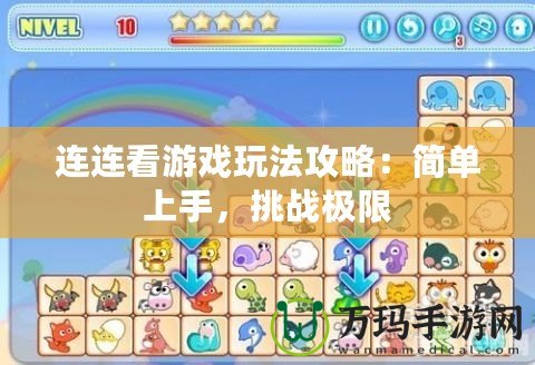 連連看游戲玩法攻略：簡單上手，挑戰(zhàn)極限