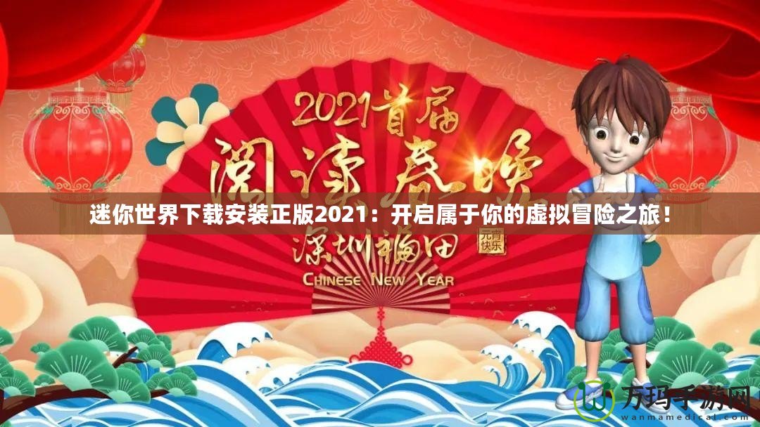 迷你世界下載安裝正版2021：開啟屬于你的虛擬冒險(xiǎn)之旅！