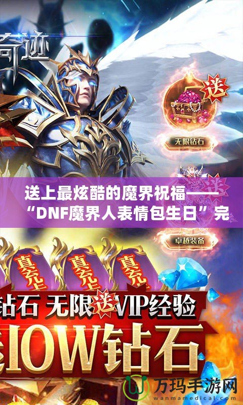 送上最炫酷的魔界祝?！癉NF魔界人表情包生日”完美呈現(xiàn)！