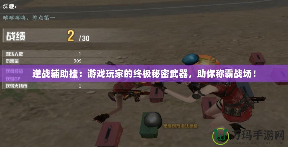 逆戰(zhàn)輔助掛：游戲玩家的終極秘密武器，助你稱霸戰(zhàn)場！