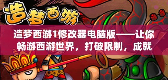 造夢(mèng)西游1修改器電腦版——讓你暢游西游世界，打破限制，成就最強(qiáng)戰(zhàn)神