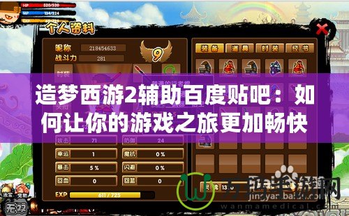 造夢西游2輔助百度貼吧：如何讓你的游戲之旅更加暢快無憂