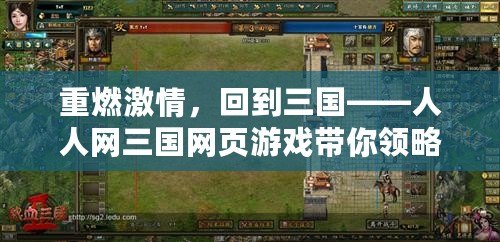 重燃激情，回到三國——人人網三國網頁游戲帶你領略最刺激的策略對戰(zhàn)！