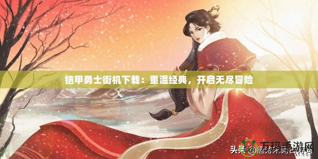 鎧甲勇士街機(jī)下載：重溫經(jīng)典，開啟無(wú)盡冒險(xiǎn)