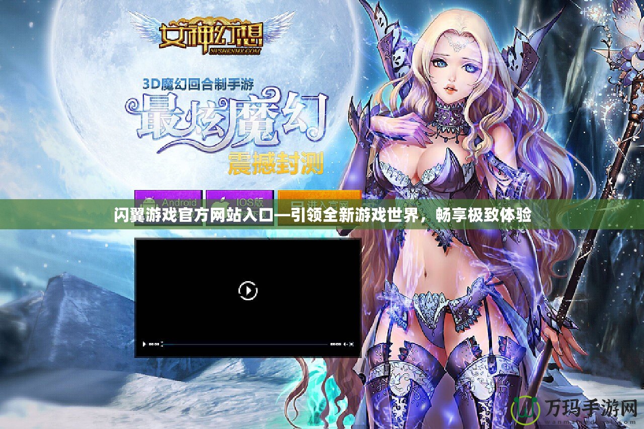 閃翼游戲官方網(wǎng)站入口—引領(lǐng)全新游戲世界，暢享極致體驗(yàn)