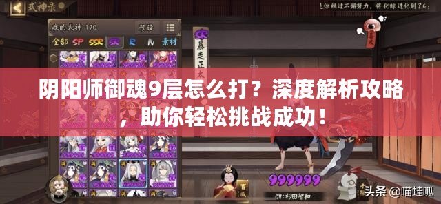 陰陽師御魂9層怎么打？深度解析攻略，助你輕松挑戰(zhàn)成功！
